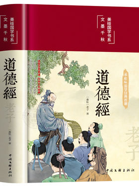 【官方正版】道德经正版原著老子著珍藏版彩绘版 白话文解读原版完整版原文+注释+译文文白对照解说生僻字注音 中国哲学经典书籍
