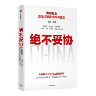 绝不妥协 杨晨编著 龙永图张月姣倾情作序 李东生秦朔周晓燕刘超联袂推荐 政府企业组织与律师团队的艰辛成长历程 中信正版