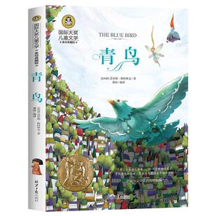 青鸟书 四年级正版包邮课外书必读国际大奖儿童文学美绘典藏版6-10-12岁三五六年级小学生阅读书籍经典名著老师推荐