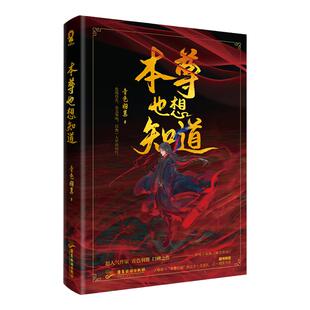 全新正版】本尊也想知道 现货 新增番外赠尔铃铛青色羽翼著网络原名魔尊也想知道青春文学玄幻修真小说书籍