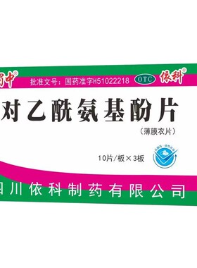 【蜀中】对乙酰氨基酚片0.5g*30片/盒