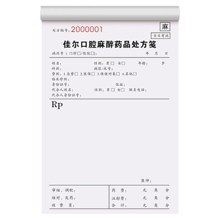【口腔门诊麻醉药品处方笺】定制牙科患者拔牙换牙手术开方单牙医治疗诊断情况手写开药单医院麻药使用记录本