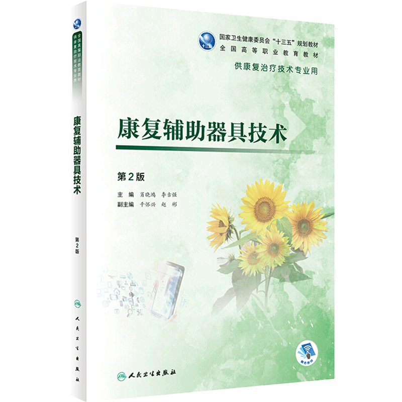 康复辅助器具技术第2版肖晓鸿李古强康复治疗技术专业高职高专教材评定运动物理因子作业语言常见疾病人体解剖发育基础医学临床