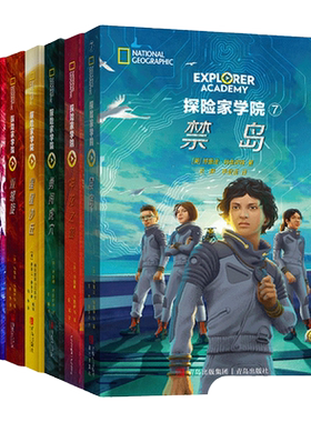 全套8册中文版探险家学院 禁岛星星沙丘 双螺旋 涅布拉的秘密 挑战冒险游戏书 勇闯虎穴神龙之血美国国家地理杂志英文原著书探索家