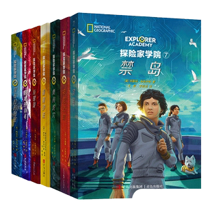 全套8册中文版探险家学院 禁岛星星沙丘 双螺旋 涅布拉的秘密 挑战冒险游戏书 勇闯虎穴神龙之血美国国家地理杂志英文原著书探索家