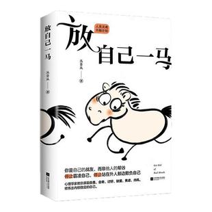 正版 放自己一马 心理学家丛非从教你摆脱精神内耗教程书籍 摆脱抑郁停止精神内耗自救指南拒绝反内耗心理学 江苏凤凰文艺出版社