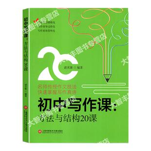 初中写作课立意与情感方法与结构内容与选材20课3本任选名师传授作文技法快速掌握写作真谛诸灵康编著初中生作文写作指导