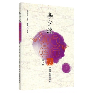 李少波真气运行法(第3版) 李少波正版书籍 中医气功学说书籍 自学入门零基础学李少波真气运行学书籍初学参考书 中国中医药出版社