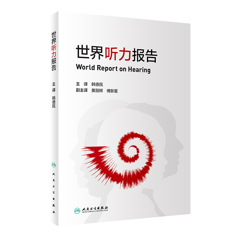 世界听力报告 韩德民助听器人工耳蜗听力损失耳鸣耳部疾病保健防聋治聋慢性中耳炎人民卫生出版社耳鼻喉科书