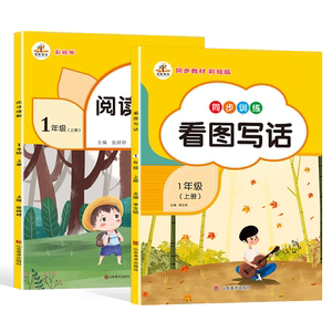 一年级看图写话阅读理解2本