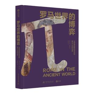 罗马世界的博弈 从罗慕路斯的神话到查士丁尼的法典文献考古发现  1500年磅礴史料   帝国疆域演变全景式解读古罗马史书籍