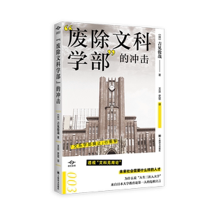 现货速发 废除文科学部的冲击 译文坐标系列吉见俊哉著作透视文科无用论上海译文出版社正版图书籍