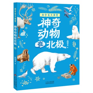 科学家大讲堂神奇动物在北极fb白武明主编石磊执行主编高登义著北京少年儿童出版社科普百科