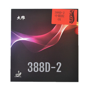 大维388D-2中颗粒 长胶王 乒乓球胶皮 球拍长胶套胶单胶皮进攻型