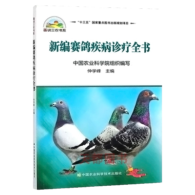 新编赛鸽疾病诊疗全书