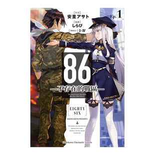 【预售】轻小说 86 不存在的战区 1 安里朝都 86 不存在的地域 台版轻小说书籍繁体中文原版进口图书 角川出版