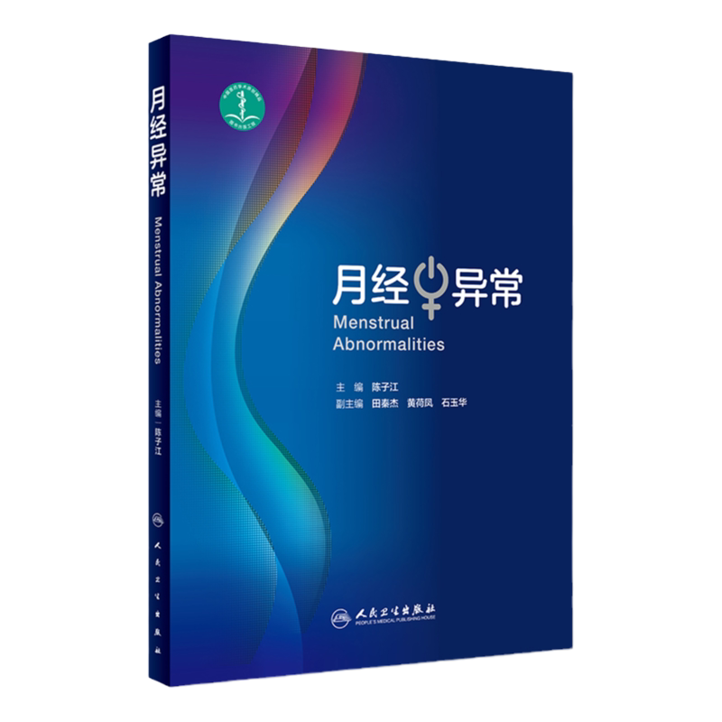 正版 月经异常 陈子江主编 人民卫生出版社 妇产科学 临床医学 妇产科医生参考书籍体格检查 月经的形成 月经异常的定义