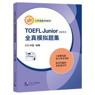 现货速发【北语社】TOEFL Junior 标准考试全真模拟题集 3套全真模拟题+详细解析+配套音频 初中生小托福 北京语言大学出版社