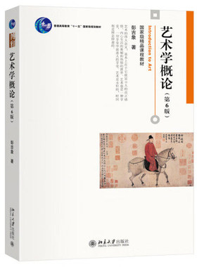 正版艺术学概论第6版彭吉象
