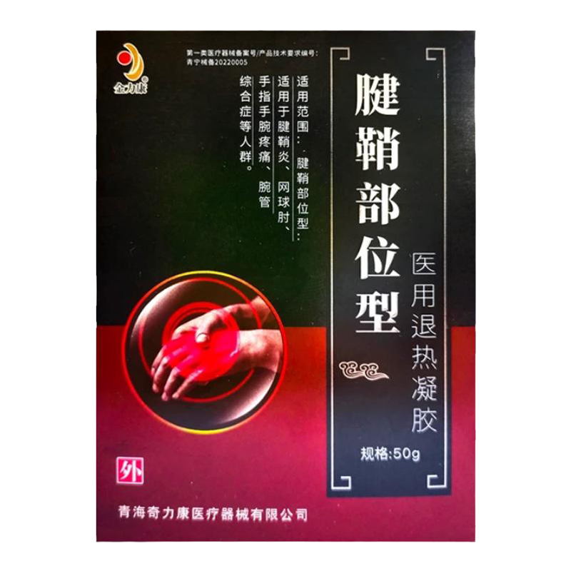金力康腱鞘医用退热凝胶