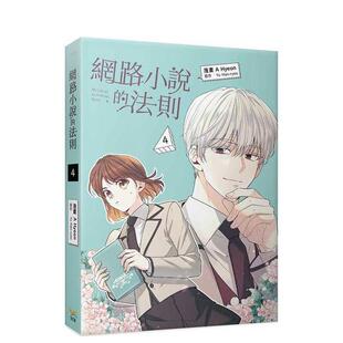 【预售】漫画 网络小说的法则 4 台版漫画书繁体中文原版进口图书 知翎文化 A Hyeon