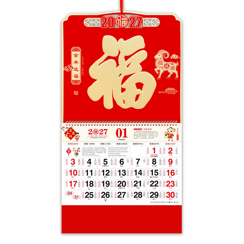 2027挂历羊年福字家用挂墙日历