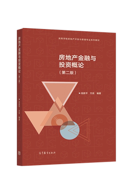房地产金融与投资概论(第二版） 龙胜平 方奕 高等教育出版社