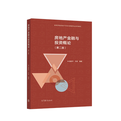 房地产金融与投资概论(第二版） 龙胜平 方奕 高等教育出版社