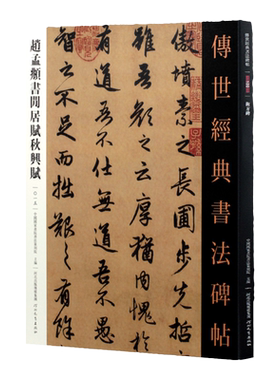 传世经典书法碑帖 赵孟頫书闲居赋秋兴赋 赵孟俯行书字帖毛笔书法临摹练字碑帖河北教育出版社行书初学者书法练字贴