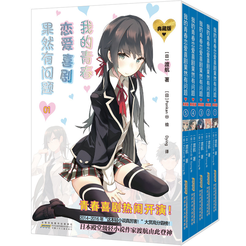 【限定插画集+钥匙扣+杯垫+镭射票+拍立得+支架】正版 我的青春恋爱喜剧果然有问题 小说典藏版第一辑1-5 套装5册 力潮文创