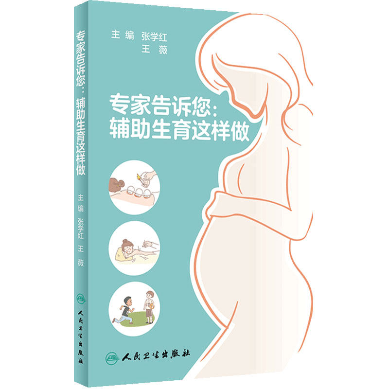 专家告诉您：辅助生育这样做  张学红,王薇主编9787117338639人民卫生出版社怀孕不孕不育科普书籍