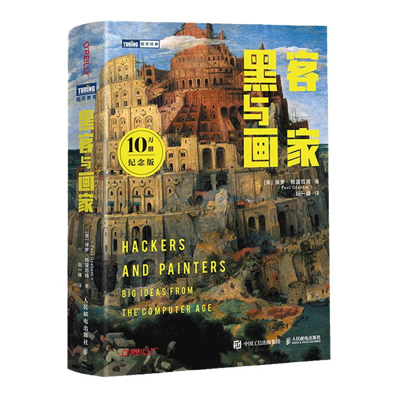 黑客与画家互联网创业秘笈编程书