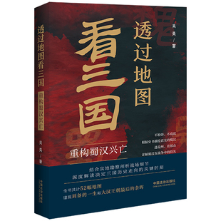 透过地图看三国：重构蜀汉兴亡 吴昊著  吕思勉品三国