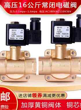 0927高压16公斤电磁阀水阀2分气阀分4控制阀常6380V36V空压机闭分