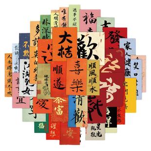 100张书法文字手机贴纸祝福语卡片小纸条装饰手机壳笔记本电脑防水贴画