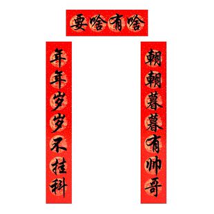 宿舍对联考试寝室2026马年新款搞怪创意春联大学励志学生大研究生