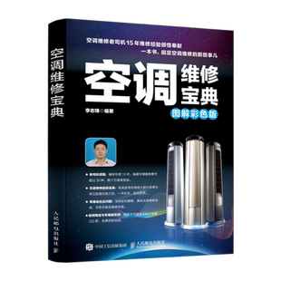 【配套教学视频】空调维修书籍空调维修宝典图解彩色版空调器维修从入门到精通电工家电维修中央空调定频变频空调制冷安装维修书籍
