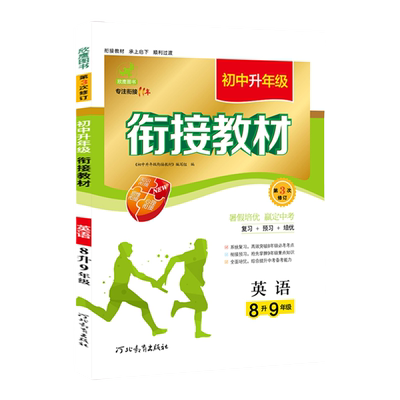 8升9年级语文数学英语物理暑假