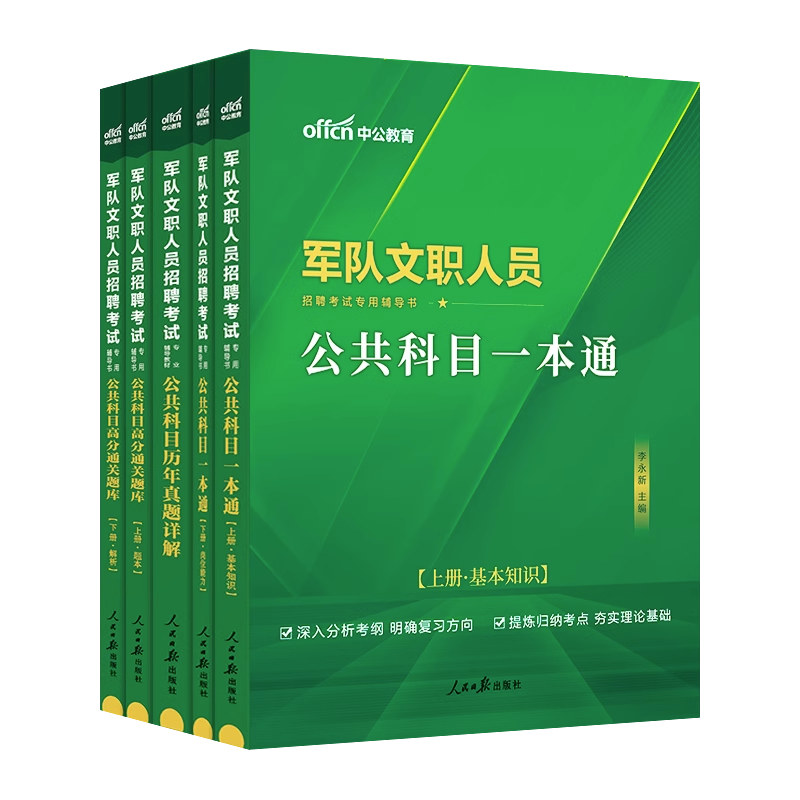 中公新大纲军队文职招聘考试用书2024部队文职公共科目公共课管理学护理学教材真题面试经济学会计数学一123化学物理教育法学2025
