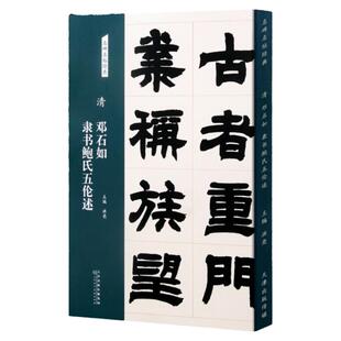 清 邓石如 隶书鲍氏五伦述 名碑名帖经典系列 隶书字帖毛笔书法篆刻 洪亮主编 天津人民美术出版社正版图书