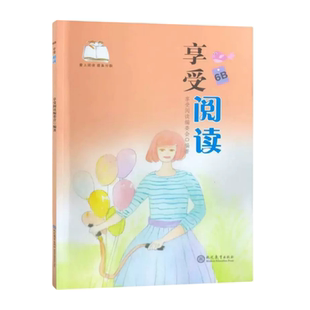 享受阅读6B 小学 生六年级下册考级课外书中外名人文学精品选读课外读物爱上阅读现代文古诗文赏析提分素材书现代教育出版社