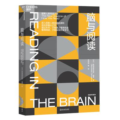 【湛庐旗舰店】脑与阅读  “神经科学领域的诺贝尔奖”大脑奖得主迪昂作品 大脑与阅读 终身学习 脑科学 如何阅读一本书