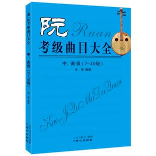 同心出版社乐海编著 阮考级曲目大全中高级7-10级简谱正版包邮