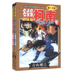 现货【外图台版漫画】剧场版改编漫画 名侦探柯南 沉默的15分钟 1-2完 / 青山刚昌 青文