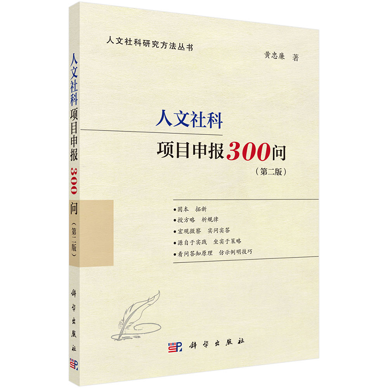 【2023新版】人文社科项目申报300问第二版2版黄忠廉著人文社科研究方法丛书国家社科基金申报论文9787030734471科学出版社