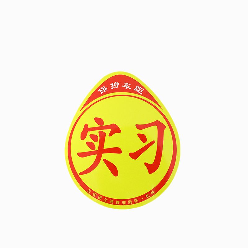 新手女司机上路实习车贴标志