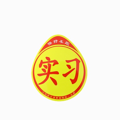 新手女司机上路实习车贴标志