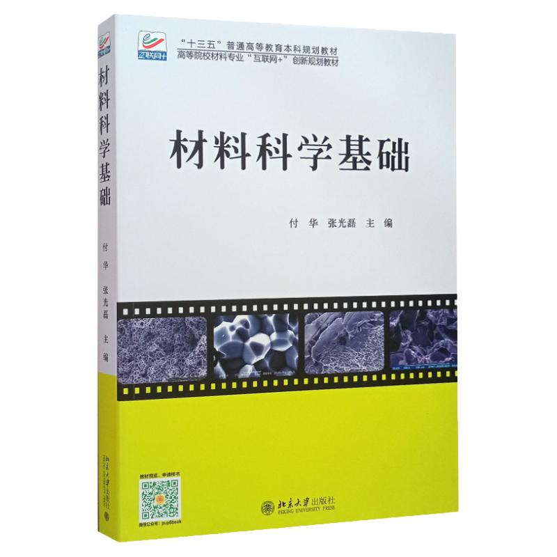 材料科学基础 付华，张光磊 著 北京大学出版社