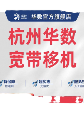 「华数宽带移机」杭州城区萧山余杭临平淳安桐庐宽带移机业务