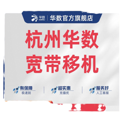 「华数宽带移机」杭州城区萧山余杭临平淳安宽带移机业务